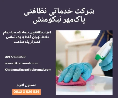 اعزام نظافتچی بیمه شده جهت نظافت منزل و نظافت راه پله در شرکت خدماتی نظافتی نیکومنش