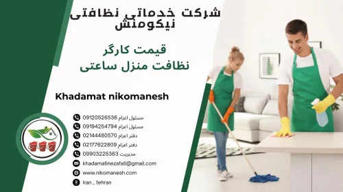 نظافت منزل و نظافت راه پله - شرکت خدماتی نظافتی نیکومنش