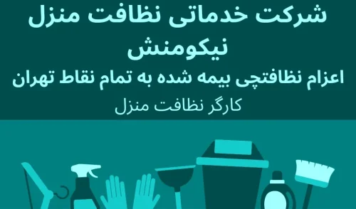 اعزام کارگر نظافت منزل به تمام نقاط تهران