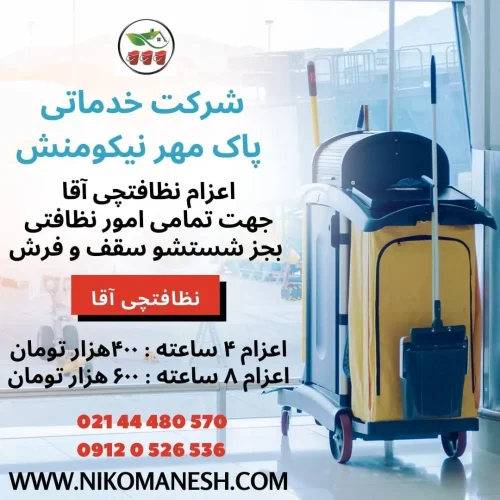 قیمت نظافت منزل در تهران - قیمت کارگر نظافت منزل در تهران
